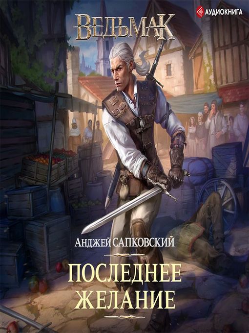 Titelbild für Последнее желание